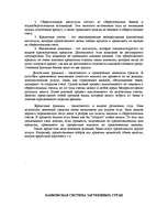 Referāts 'Банковская система зарубежных стран', 2.