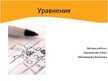 Prezentācija 'Уравнения', 1.