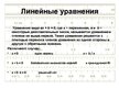 Prezentācija 'Уравнения', 4.