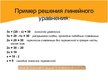 Prezentācija 'Уравнения', 5.
