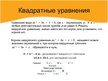 Prezentācija 'Уравнения', 6.