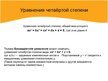 Prezentācija 'Уравнения', 12.