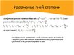 Prezentācija 'Уравнения', 16.