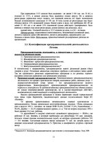 Referāts 'Основные типы и виды предпринимательской деятельности в Латвии', 11.