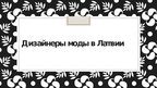 Prezentācija 'Дизайнеры моды в Латвии', 1.