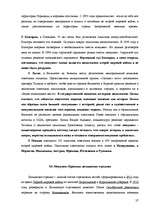Referāts 'Воспитание толерантности – сохранение памятников XX века', 27.