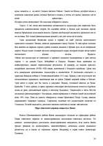 Referāts 'Воспитание толерантности – сохранение памятников XX века', 33.