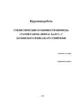 Referāts 'Стилистические особенности перевода статеи газети "Вентас Балсс" с латышского яз', 1.