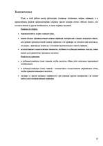 Referāts 'Стилистические особенности перевода статеи газети "Вентас Балсс" с латышского яз', 23.