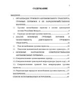 Referāts 'Oрганизация грузового автомобильного транспорта, грузовых перевозок', 2.