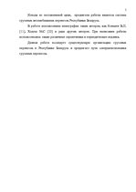 Referāts 'Oрганизация грузового автомобильного транспорта, грузовых перевозок', 5.