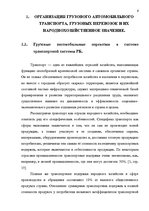 Referāts 'Oрганизация грузового автомобильного транспорта, грузовых перевозок', 6.