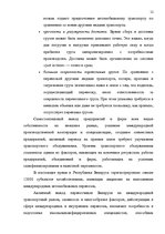 Referāts 'Oрганизация грузового автомобильного транспорта, грузовых перевозок', 12.