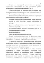 Referāts 'Oрганизация грузового автомобильного транспорта, грузовых перевозок', 18.
