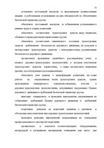Referāts 'Oрганизация грузового автомобильного транспорта, грузовых перевозок', 22.