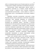 Referāts 'Oрганизация грузового автомобильного транспорта, грузовых перевозок', 28.