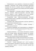 Referāts 'Oрганизация грузового автомобильного транспорта, грузовых перевозок', 33.