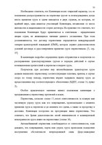 Referāts 'Oрганизация грузового автомобильного транспорта, грузовых перевозок', 53.