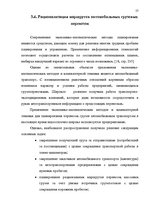 Referāts 'Oрганизация грузового автомобильного транспорта, грузовых перевозок', 57.