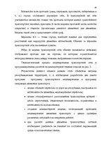 Referāts 'Oрганизация грузового автомобильного транспорта, грузовых перевозок', 60.