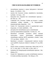Referāts 'Oрганизация грузового автомобильного транспорта, грузовых перевозок', 64.
