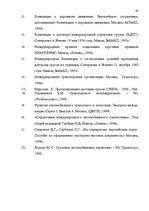 Referāts 'Oрганизация грузового автомобильного транспорта, грузовых перевозок', 65.