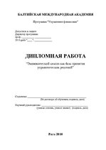 Diplomdarbs 'Экономический анализ как база принятия управленческих решений', 2.