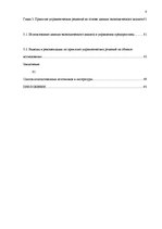 Diplomdarbs 'Экономический анализ как база принятия управленческих решений', 8.