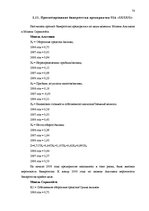 Diplomdarbs 'Экономический анализ как база принятия управленческих решений', 78.