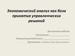 Diplomdarbs 'Экономический анализ как база принятия управленческих решений', 110.