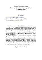 Referāts 'Разновидности сакт на территории Латвии в железном веке', 1.