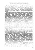 Referāts 'Необходимость и сущность кредита', 1.