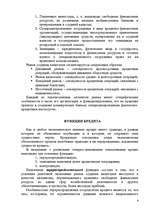 Referāts 'Необходимость и сущность кредита', 4.