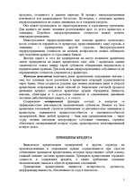 Referāts 'Необходимость и сущность кредита', 5.