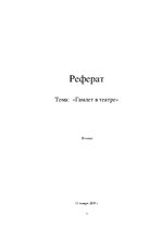 Referāts 'Гамлет в театре', 1.