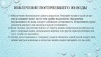 Prezentācija 'Первая помощь при утоплении', 3.