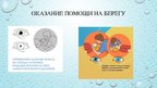 Prezentācija 'Первая помощь при утоплении', 6.
