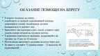 Prezentācija 'Первая помощь при утоплении', 8.