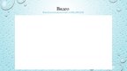 Prezentācija 'Первая помощь при утоплении', 9.