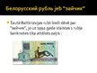 Referāts 'Baltkrievijas rublis', 9.