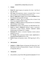 Diplomdarbs 'Pārrobežu saplūšanas un sagrābšanas: aizsardzības metodes no naidīgajām sagrābša', 72.