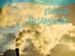 Prezentācija 'Ķīmiskie piesārņojumi', 1.