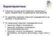 Prezentācija 'Transports', 2.