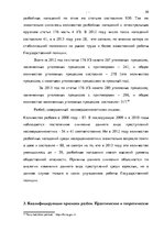 Diplomdarbs 'Уголовно-правовая характеристика и квалификация разбоя', 43.