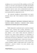 Diplomdarbs 'Уголовно-правовая характеристика и квалификация разбоя', 55.
