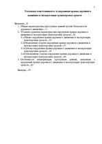 Diplomdarbs 'Уголовная ответственность за нарушение правил дорожного движения и эксплуатацию ', 1.