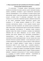 Diplomdarbs 'Уголовная ответственность за нарушение правил дорожного движения и эксплуатацию ', 5.