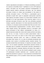 Diplomdarbs 'Уголовная ответственность за нарушение правил дорожного движения и эксплуатацию ', 72.
