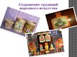 Prezentācija 'Сохранение народного искусства', 1.