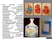 Prezentācija 'Сохранение народного искусства', 12.